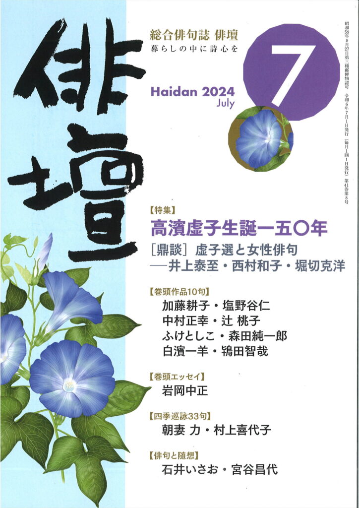 俳壇」7月号（第41巻 第8号） | 本阿弥書店